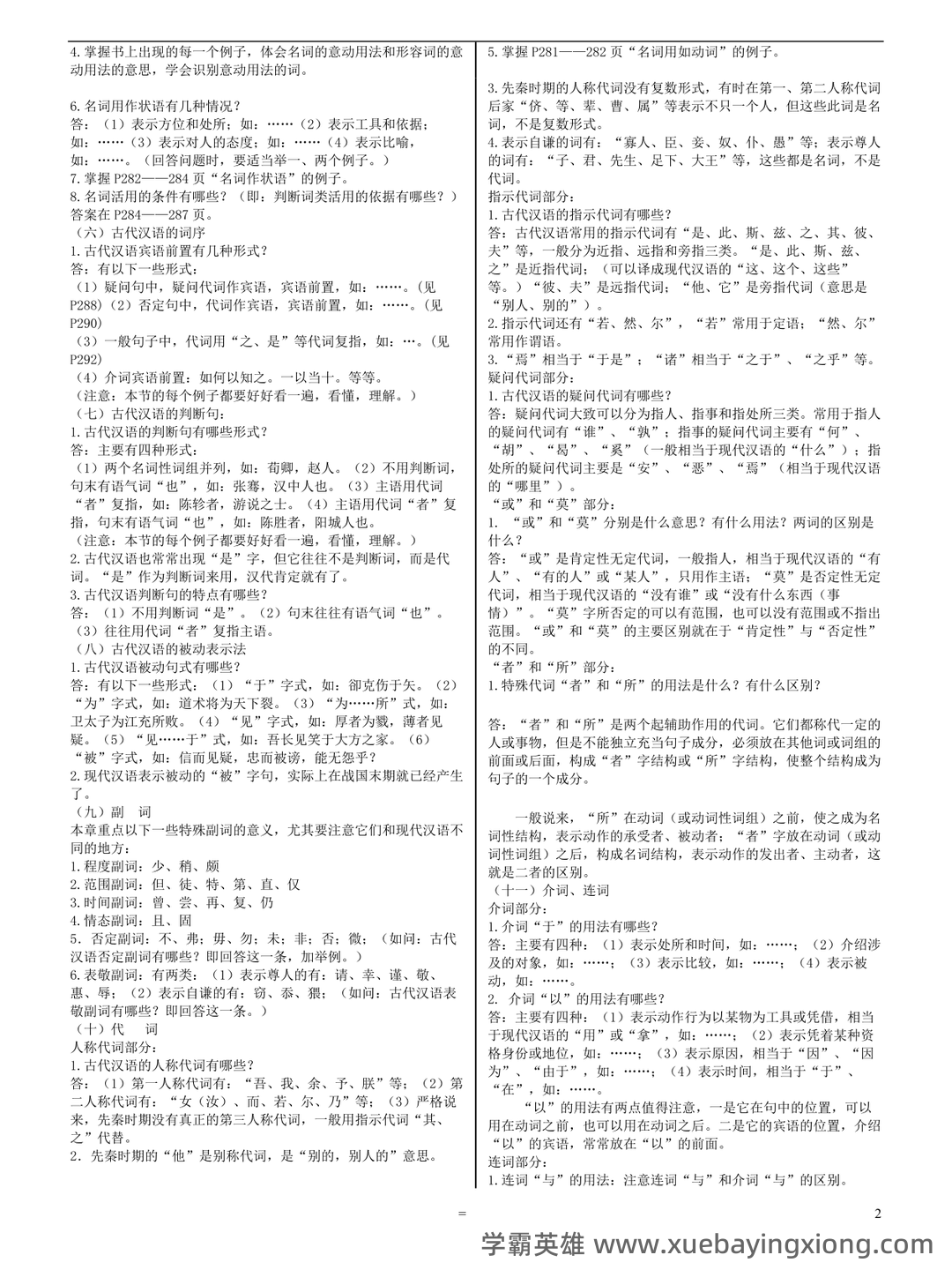 古代汉语(一)模拟试卷及答案 - 10_《古代汉语》复习资料_《古代汉语》郭锡良版本 复习要点_第2页_学霸英雄_www.xuebayingxiong.com 古代汉语(一)模拟试卷及答案 - 10_《古代汉语》复习资料_《古代汉语》郭锡良版本 复习要点_第2页_学霸英雄_www.xuebayingxiong.com